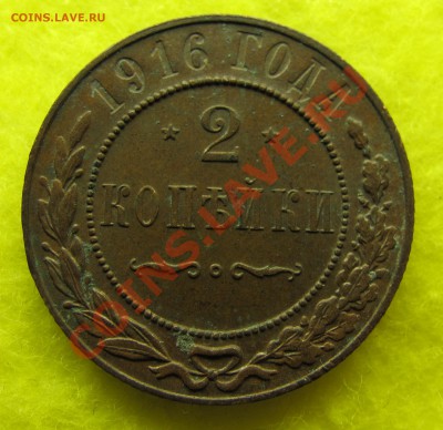 Две копейки 1916 Остатки блеска до 19.02 22:00 - 1