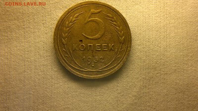 5 копеек 1932 г. до 23.05.2017 г. - 2017-05-13-2319