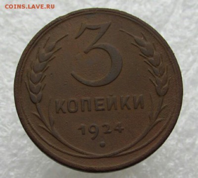 3 копейки 1924г. - 2017-05-17_11.24.21[1]