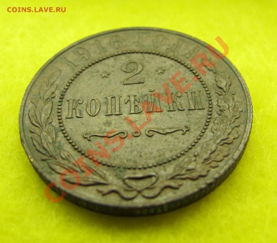 Две копейки 1916 Остатки блеска до 19.02 22:00 - 3