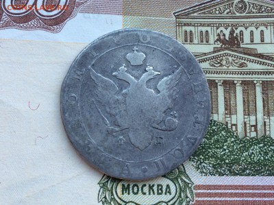 Монета полтина 1804 СПБ ФГ - IMG_2243.JPG