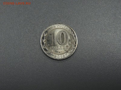 10 рублей 2016 Амурская область полностью в плакировке - DSCN3443