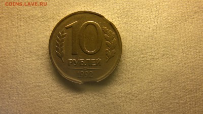 10 рублей 1992 г двойной выкус до 23.05.2017 г. - 2017-05-13-2329