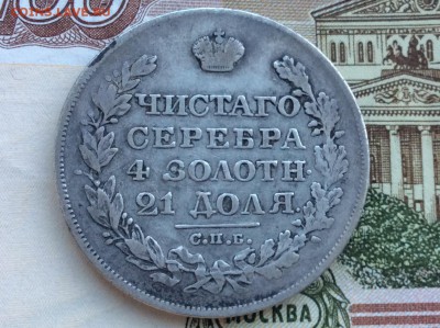 Рубль 1828 года СПБ НГ - IMG_2217.JPG