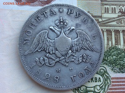 Рубль 1828 года СПБ НГ - IMG_2219.JPG