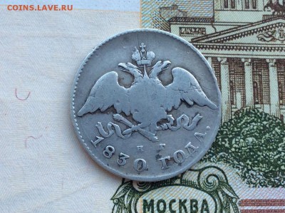 20 копеек 1830 СПБ НГ - IMG_2225.JPG
