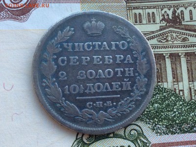 Полтина 1829 СПБ НГ - IMG_2221.JPG