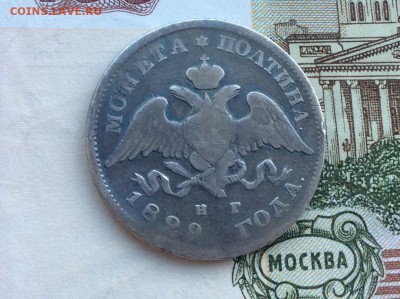 Полтина 1829 СПБ НГ - IMG_2223.JPG