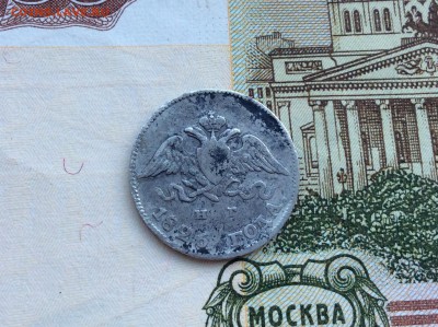 10 копеек 1826 СПБ НГ - IMG_2231.JPG