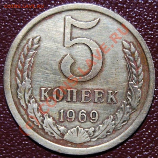 5 копеек 1969 год. Не частый. (20.03.09г (22-00 МСК)) - 5 коп 69