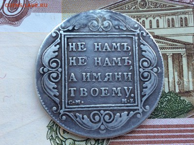 Рубль 1799 СМ МБ - IMG_2249.JPG