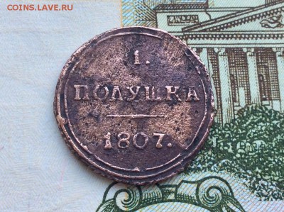Полушка 1807 года КМ - IMG_2214.JPG