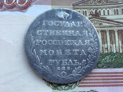 Рубль 1803 СПБ АИ - IMG_2237.JPG