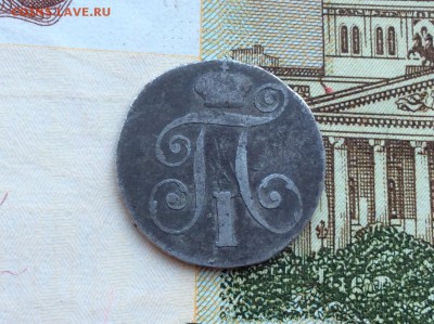 10 копеек 1798 года - IMG_2263.JPG