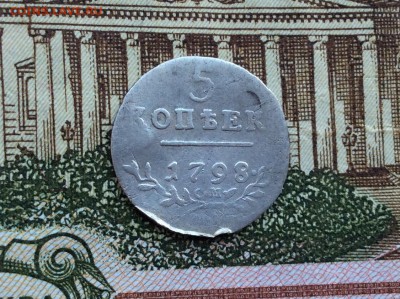 5 копеек 1798 года СМ - IMG_2265.JPG