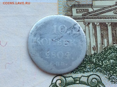 10 копеек 1804 года СПБ ФГ - IMG_2245.JPG