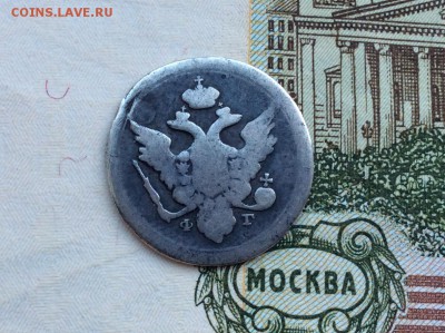 10 копеек 1804 года СПБ ФГ - IMG_2247.JPG