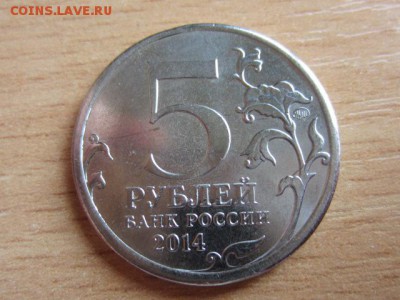 5 руб. 2014 Прибалтийская операция. ГЛАДКИЙ ГУРТ до 19.05.17 - IMG_7603.JPG
