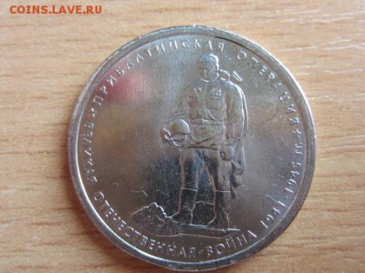 5 руб. 2014 Прибалтийская операция. ГЛАДКИЙ ГУРТ до 19.05.17 - IMG_7602.JPG