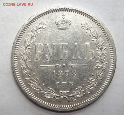 1 рубль 1878 года  до 19.05.2017 22-00 - P5160876.JPG