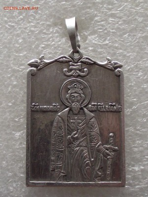 серебр.образок Великий Князь Владимир,крупный,19.05,22.00мск - DSCF6360.JPG