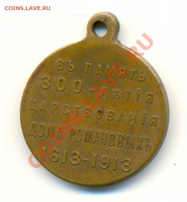 300 лет дома Романовых медаль - 7647b1