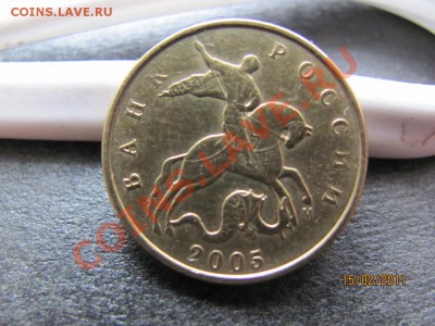 50 копеек 2005М шт.Л. до 20 февраля 2011 года до22.00 Мск. - IMG_4581