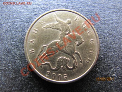 50 копеек 2005М шт.Л. до 20 февраля 2011 года до22.00 Мск. - IMG_4579