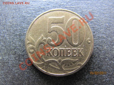 50 копеек 2005М шт.Л. до 20 февраля 2011 года до22.00 Мск. - IMG_4578