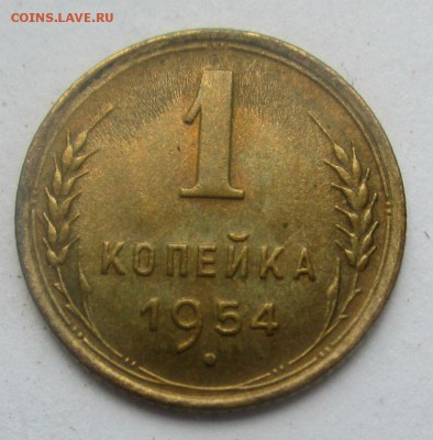 1 копейка 1954 г. 18-05-2017 в 22-00 мск. - IMG_4626.JPG