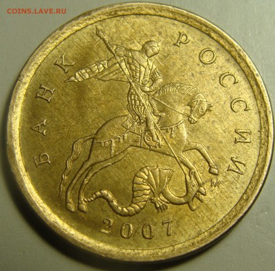 РЕДКИЕ 10 копеек 2007 Шт. 4.11 Б (2 ШТ) - 4.11 (2).JPG