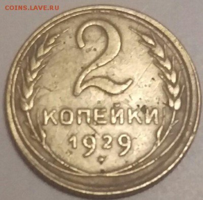2 коп 1929 - IMAG0730_1
