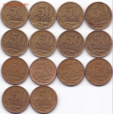 50коп1997-2015гг. СП и М- 1 комплект до 23.05.17. 22-30 Мск - 50 коп 1997-2010 и  13гг. СП