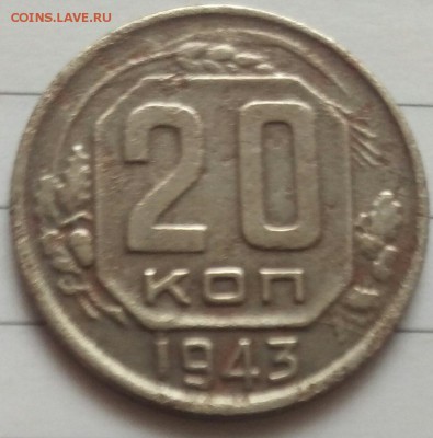 20 коп 1943 - IMAG0566_1