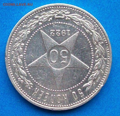 50 копеек 1922 г. ПЛ  Оконч. 21.05.2017 г. 22 час. Мск - ф2