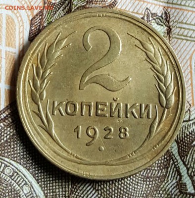 2 копейки 1928. Хорошая. До 21.05.2017 в 22.10 - 20170517_133847