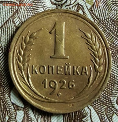 1 копейка 1926. Не плохая.  До 21.05.2017 в 22.00 - 20170517_133908