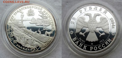 25 рублей 1994 г. 100 лет Транссибу. До 21.05.17 22-00 МСК - транссиб1