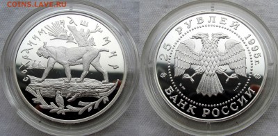 25 рублей 1995 года. Рысь. До 21.05.17 22-00 МСК - рысь1
