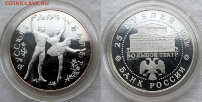 25 рублей 1993 года. Русский балет. До 21.05.17 22-00 МСК - балет1