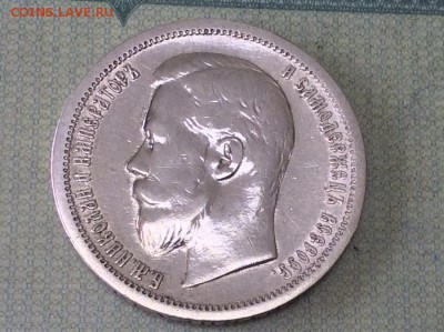 50 копеек 1899 г. - IMG_2072.JPG