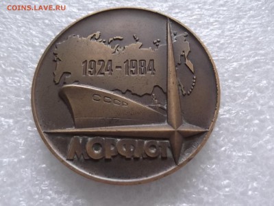 Настольная медаль-60 лет СОВТОРГФЛОТ - DSCF5581.JPG