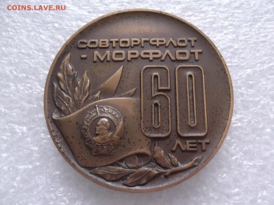 Настольная медаль-60 лет СОВТОРГФЛОТ - DSCF5579.JPG