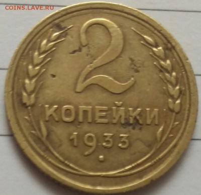 2 коп 1933 г - IMAG0565_1