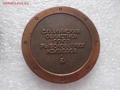 Настольная медаль-25 лет ОБЛРЫБАККОЛХОЗСОЮЗ - DSCF5585.JPG