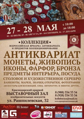 Ярмарка предметов коллекционирования "Коллекция" г.Краснодар - A6 - may j