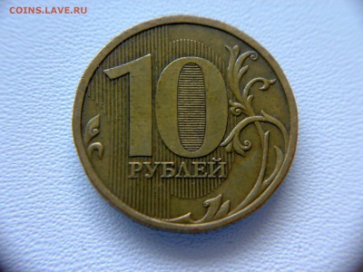 10руб 2009года ММД шт-1.1Г! До 21.05.2017года 22:00 МСК. - 150220173082