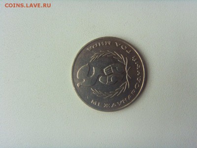 1 рубль год мира "шалаш" до 18.05 - SDC16233.JPG