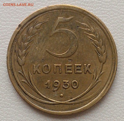 5 коп 1930 раскол и 5 коп 1930 скол+ бонус до 22.05 в 22:00 - IMAG1929_1