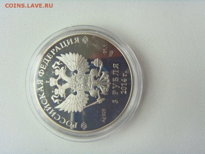 3 рубля Сочи Бобслей серебро - SDC16237.JPG